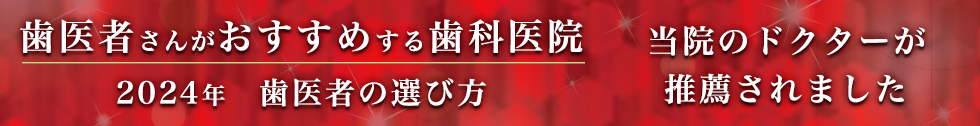 歯医者の選び方2024年