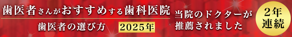 歯医者の選び方2025年